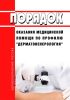 Порядок оказания медицинской помощи по профилю "дерматовенерология" 2025 год. Последняя редакция