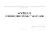 Журнал совмещенной работы кранов
