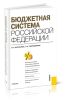 Бюджетная система Российской Федерации