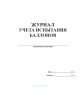 Журнал учета испытания баллонов