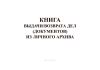 Книга выдачи/возврата дел (документов) из личного архива