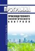 Программа производственного экологического контроля