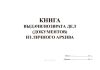 Книга выдачи/возврата дел (документов) из личного архива