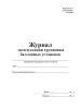 Журнал эксплуатации групповых балонных установок (Форма 20Э)