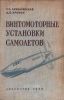 Винтомоторные установки самолетов