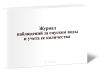 Журнал наблюдений за спуском воды и учета ее количества