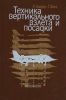Техника вертикального взлета и посадки
