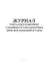 Журнал учета изготовления съемных грузозахватных приспособлений и тары
