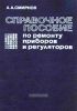 Справочное пособие по ремонту приборов и регуляторов