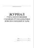 Журнал учета изготовления съемных грузозахватных приспособлений и тары
