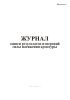 Журнал записи результатов измерений силы натяжения арматуры