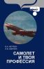 Самолет и твоя профессия