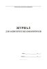 Журнал для записи результатов контроля