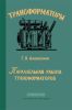 Параллельная работа трансформаторов