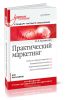 Практический маркетинг