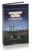 Снижение рисков в строительстве при чрезвычайных ситуациях природного и техногенного характера
