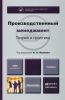 Производственный менеджмент. Теория и практика