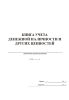 Книга учета денежной наличности и других ценностей