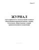 Журнал учета принятого в эксплуатацию газового оборудования производственных зданий, котельных, общественных зданий производственного назначения (форма 5Э)