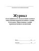 Журнал учета принятого в эксплуатацию газового оборудования производственных зданий, котельных, общественных зданий производственного назначения (форма 5Э)