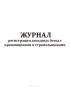 Журнал регистрации декадных бесед с крановщиками и стропальщиками