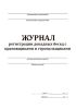 Журнал регистрации декадных бесед с крановщиками и стропальщиками
