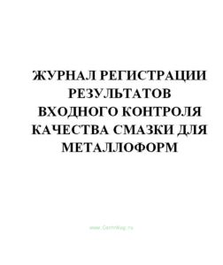 Журнал регистрации результатов входного контроля качества смазки для металлоформ