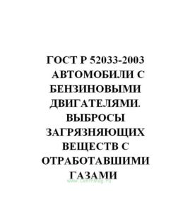 ГОСТ Р 52033-2003 Автомобили с бензиновыми двигателями. Выбросы загрязняющих веществ с отработавшими газами. Нормы и методы контроля при оценке технич