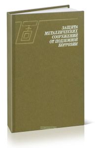 Защита металлических сооружений от подземной коррозии