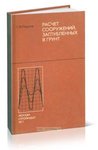 Расчет сооружений, заглубленных в грунт