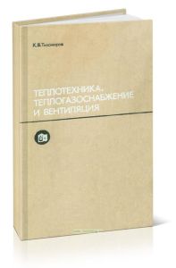 Теплотехника, теплогазоснабжение и вентиляция