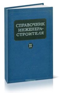 Справочник инженера-строителя.Том 2 (2-й полутом)