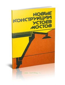 Новые конструкции устоев мостов