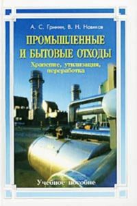 Промышленные и бытовые отходы. Хранение, утилизация, переработка