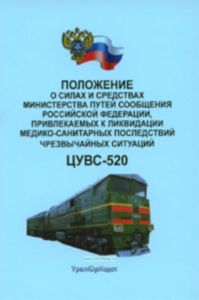 Положение о силах и средствах Министерства путей сообщения Российской Федерации, привлекаемых к ликвидации медико-санитарных последствий чрезвычайных