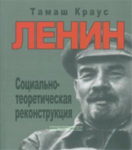 Ленин. Социально-теоретическая реконструкция