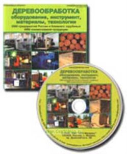 База данных на CD Деревообработка: оборудование, инструмент, материалы, технологии (2680 предприятий России и ближнего зарубежья, 4900 наименований пр