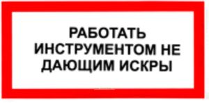 Работать инструментом, не дающим искры. Табличка