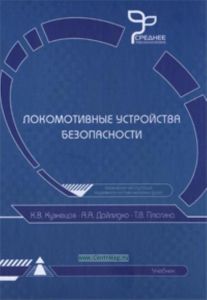 Локомотивные устройства безопасности