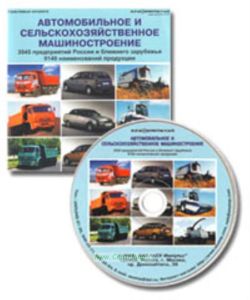 База данных на CD Автомобильное и сельскохозяйственное машиностроение (3545 предприятий России и ближнего зарубежья, 9140 наименований продукции)