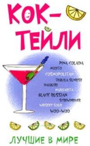 Коктейли. Лучшие в мире