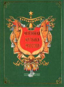 Военная музыка России. История и современность