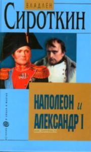 Наполеон и Александр I: Дипломатия и разведка Наполеона и Александра I в 1801-1812 гг.
