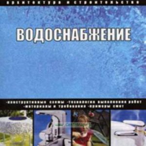CD Водоснабжение (конструктивные схемы, технология выполнения работ, материалы и требования, примеры смет)
