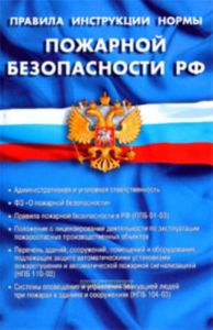 Правила, инструкции, нормы пожарной безопасности РФ