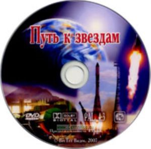 DVD Путь к звездам: страницы истории (история отечественной космонавтики)