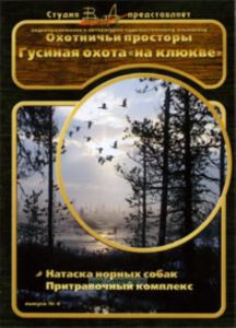 DVD Охотничьи просторы. Гусиная охота на клюкве