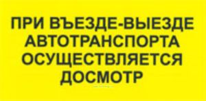 При въезде-выезде автотранспорта осуществляется досмотр. Табличка
