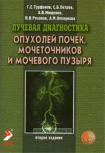 Лучевая диагностика опухолей почек, мочеточников и мочевого пузыря