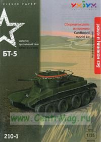 Колесно-гусеничный танк БТ-5 (модель-копия). Конструктор из картона для детей